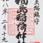 福島稲荷神社_御朱印