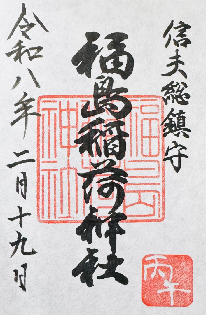 福島稲荷神社_御朱印