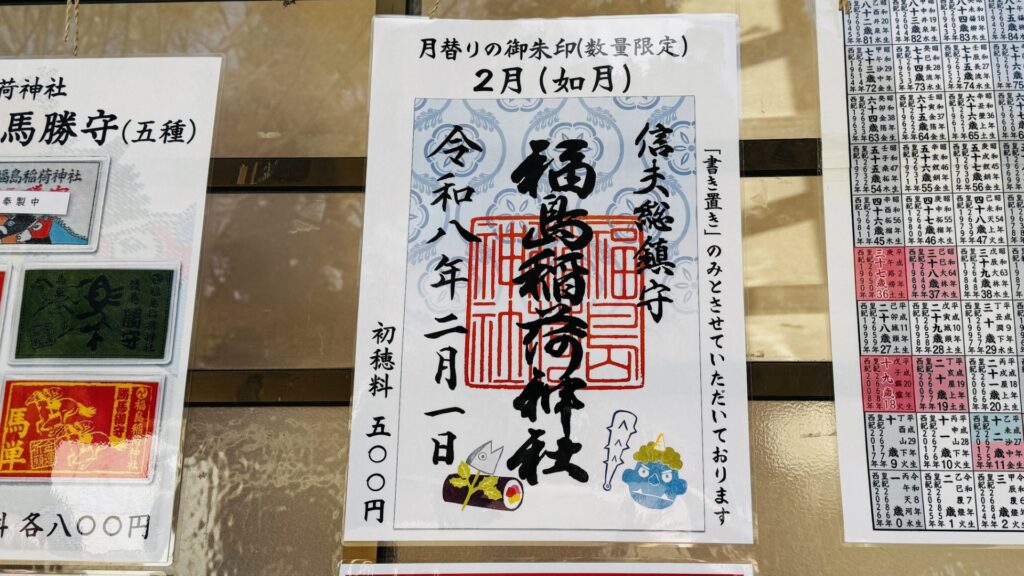 福島稲荷神社_御朱印_月替わり