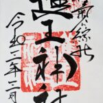 護王神社_御朱印