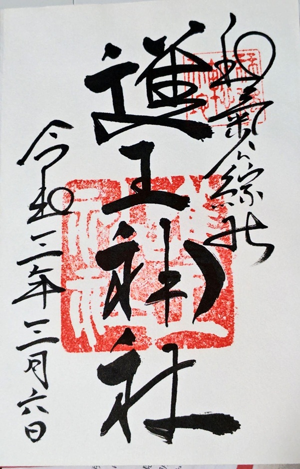 護王神社_御朱印