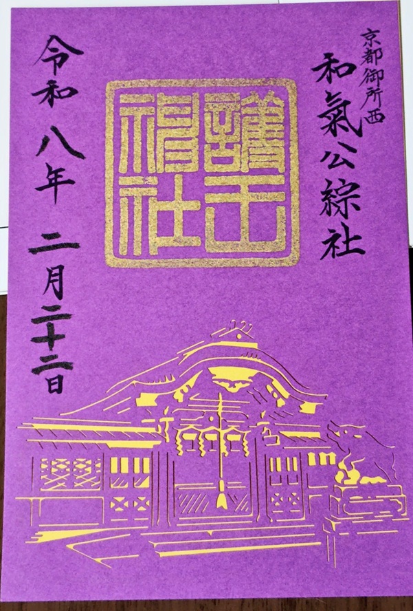 護王神社_御朱印_切り絵