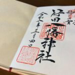 行田八幡神社_御朱印