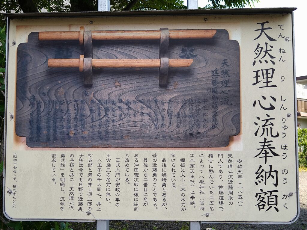 日野八坂神社_天然理心流奉納額