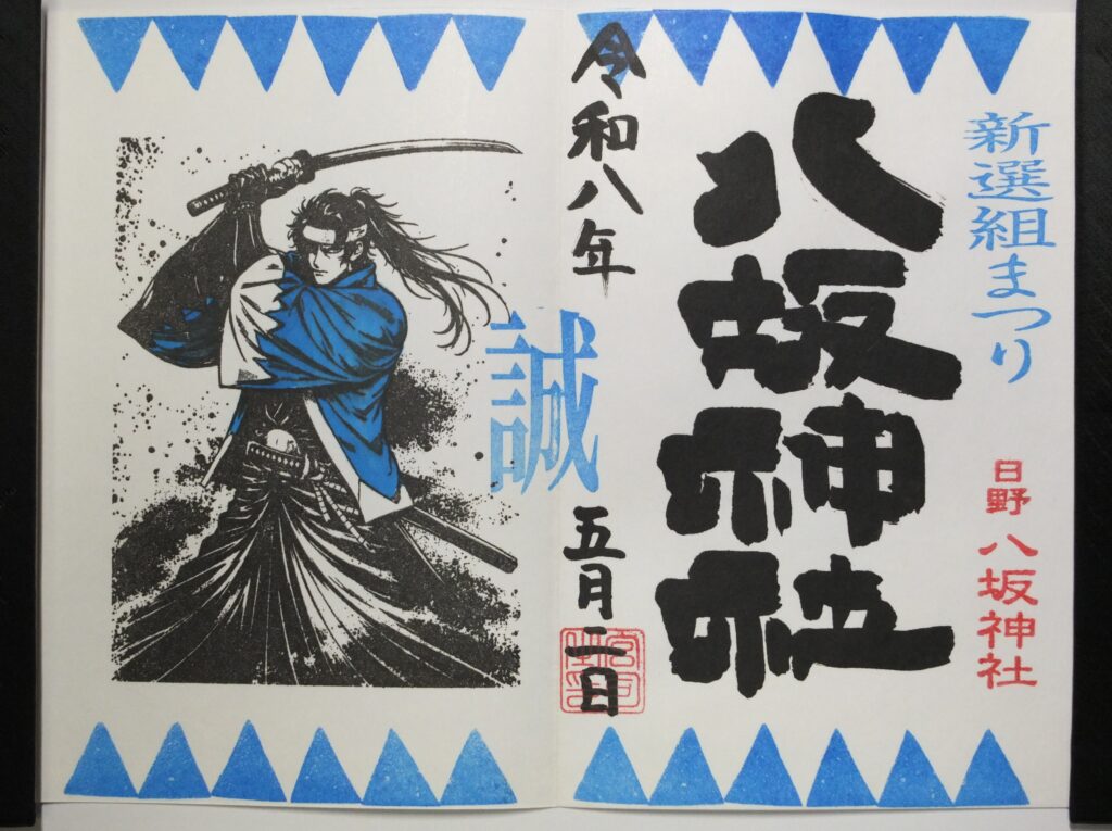 日野八坂神社_御朱印_新選組