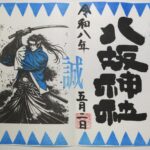 日野八坂神社_御朱印_新選組
