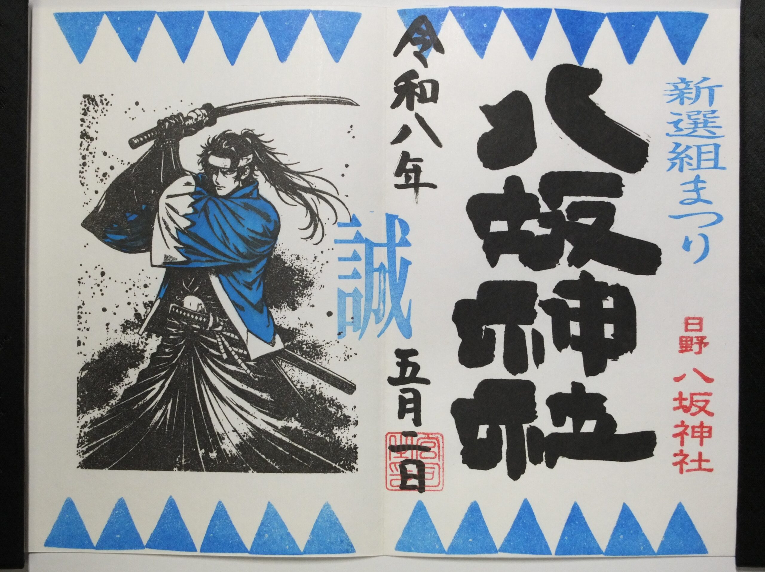 日野八坂神社_御朱印_新選組