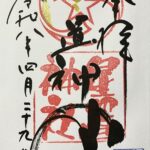 星置神社_御朱印