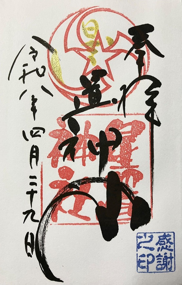 星置神社_御朱印