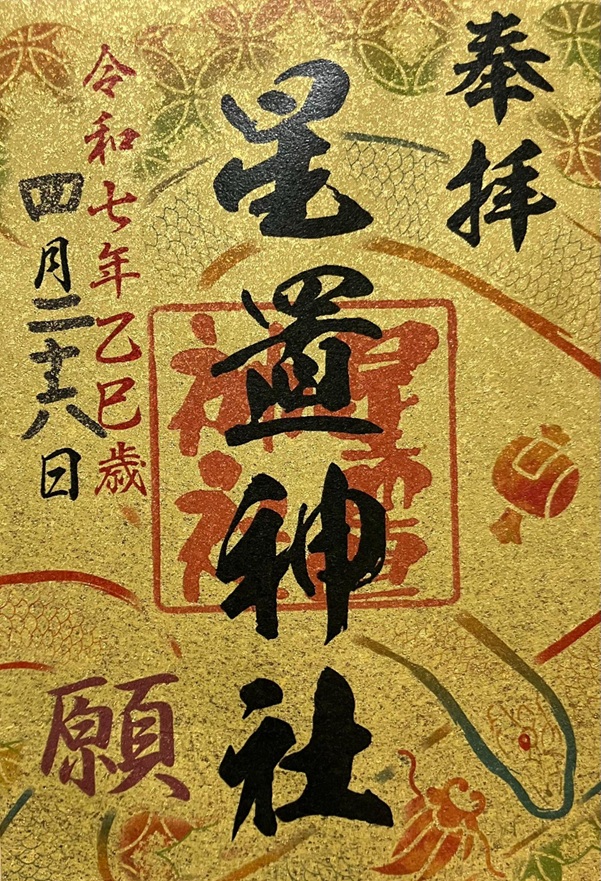 星置神社_御朱印_令和7年干支