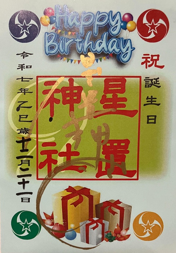 星置神社_御朱印_誕生日