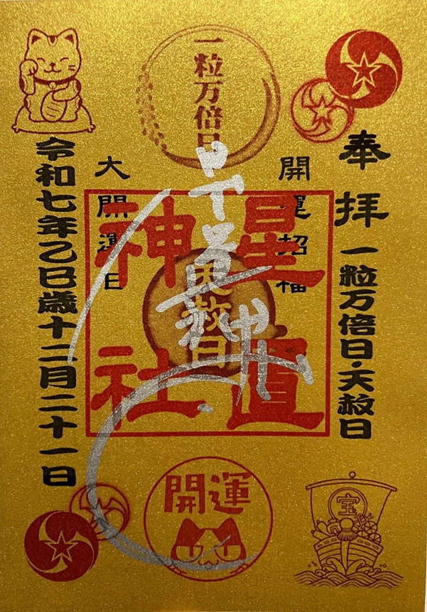 星置神社_御朱印_一粒万倍日天赦日