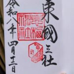 息栖神社_御朱印