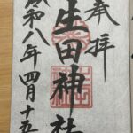生田神社_御朱印