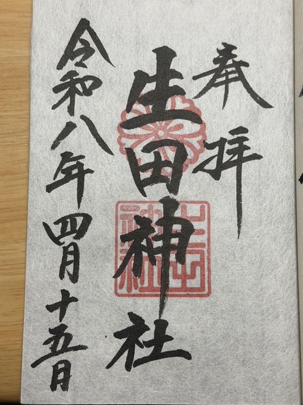 生田神社_御朱印