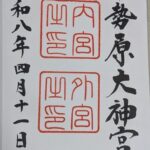 伊勢原大神宮_御朱印