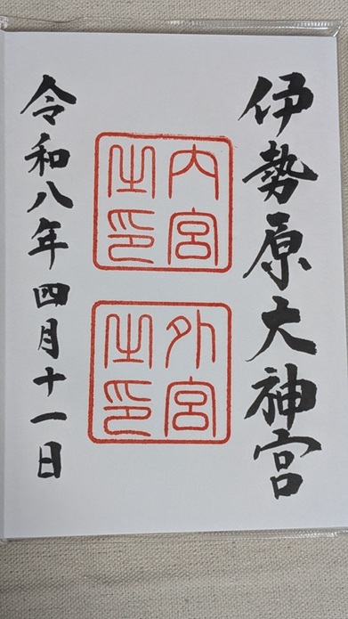 伊勢原大神宮_御朱印