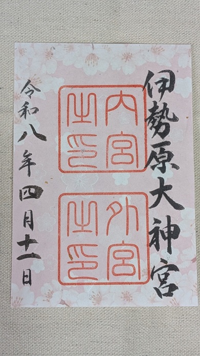 伊勢原大神宮_御朱印_季節限定