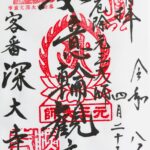 深大寺_御朱印_如意輪観音