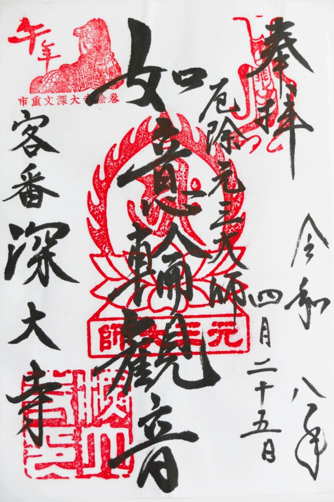 深大寺_御朱印_如意輪観音