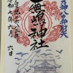 蕪嶋神社_御朱印