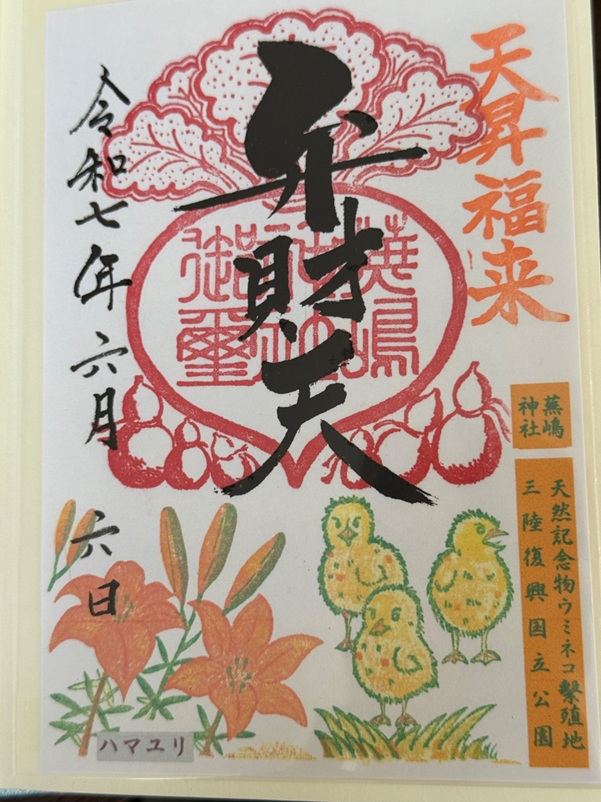 蕪嶋神社_御朱印_弁財天季節限定