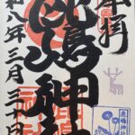 鹿嶋神社_御朱印