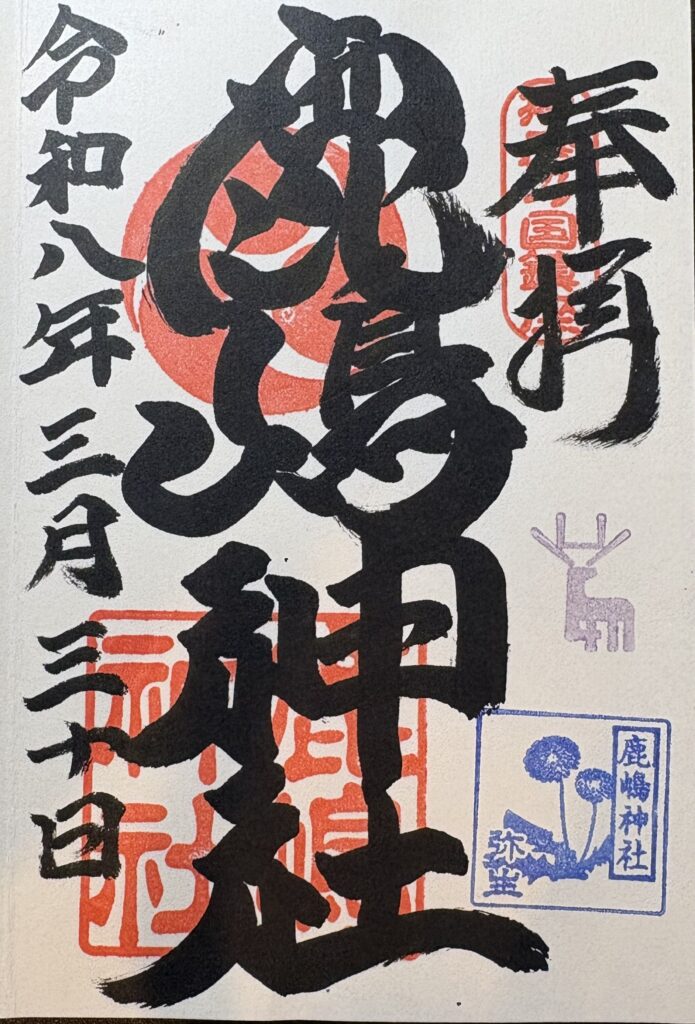 鹿嶋神社_御朱印