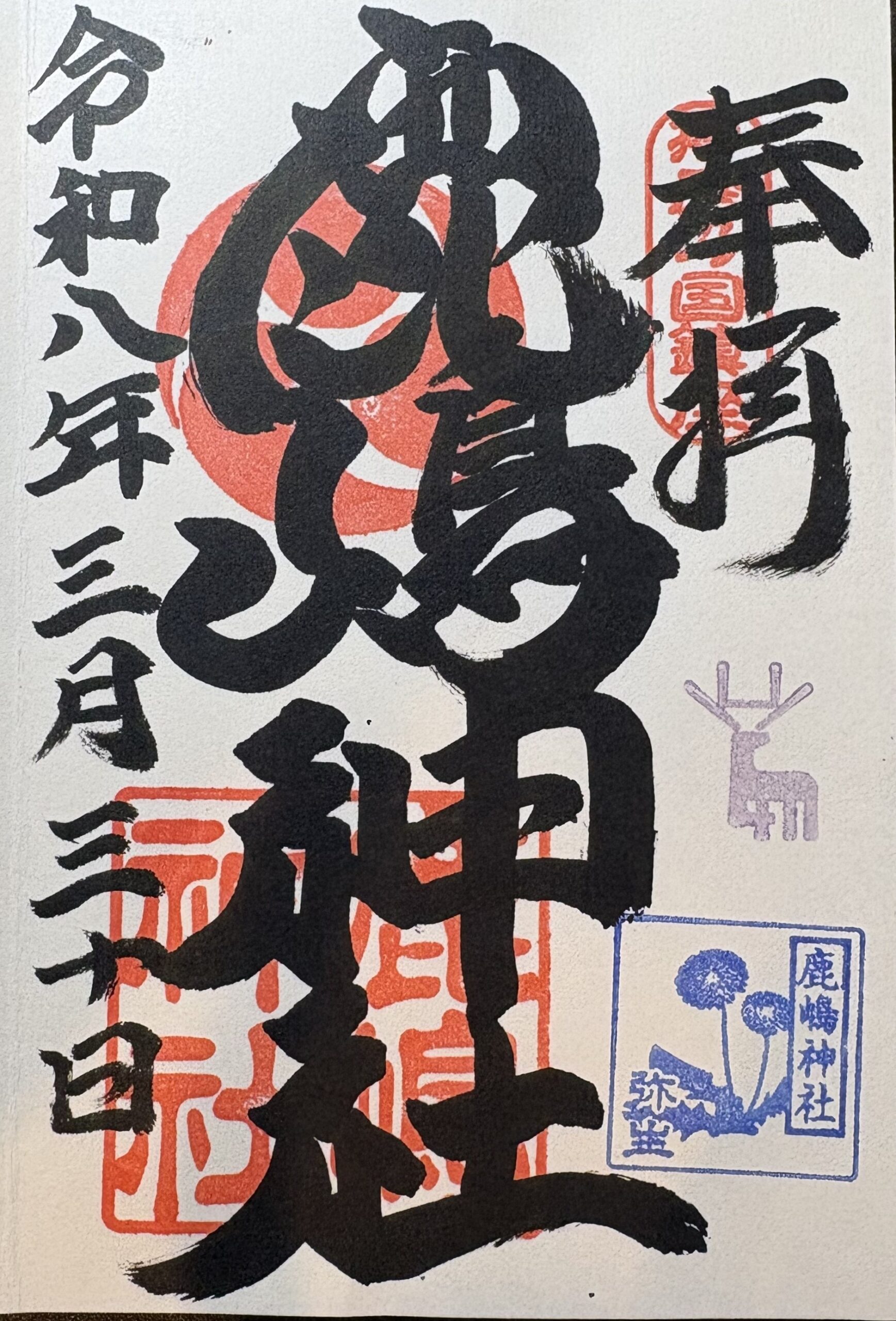 鹿嶋神社_御朱印