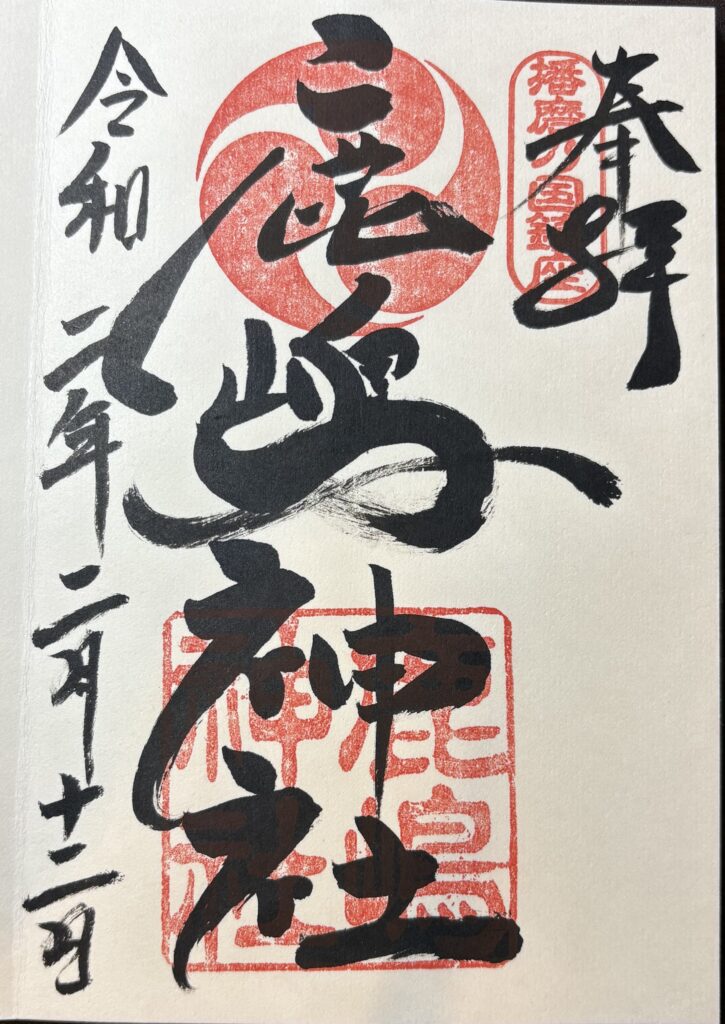 鹿嶋神社_御朱印_令和2年