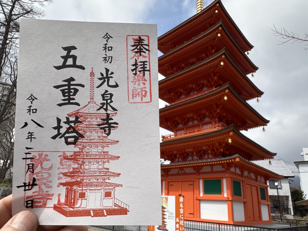 光泉寺_御朱印_五重塔_版画風