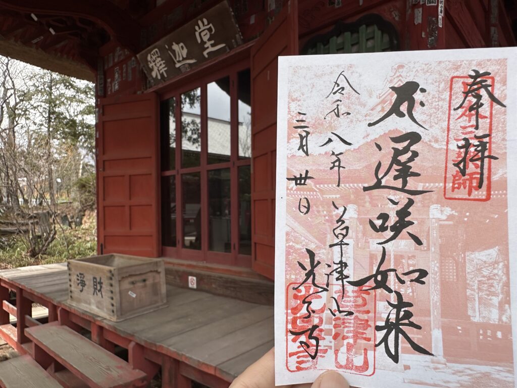 光泉寺_御朱印_遅咲如来