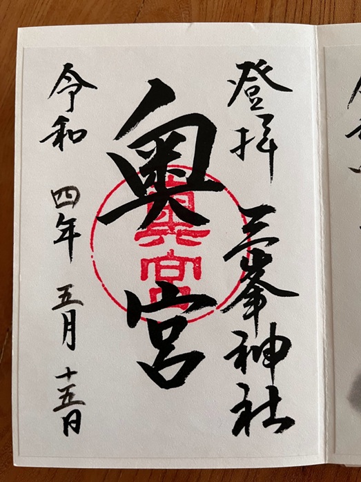 三峯神社_御朱印_奥宮