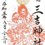 三吉神社_御朱印
