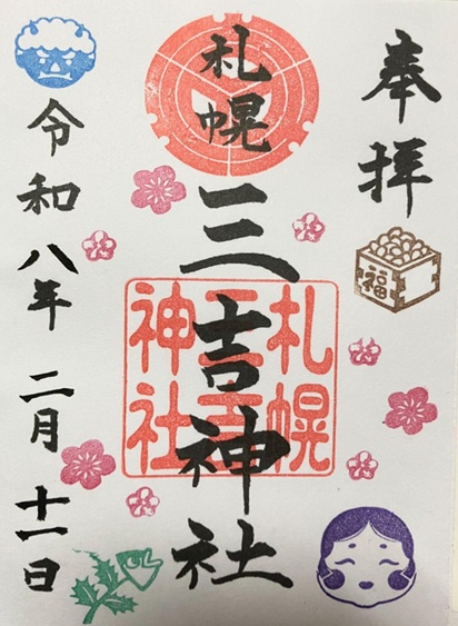 三吉神社_御朱印_節分