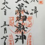 武蔵御嶽神社_御朱印