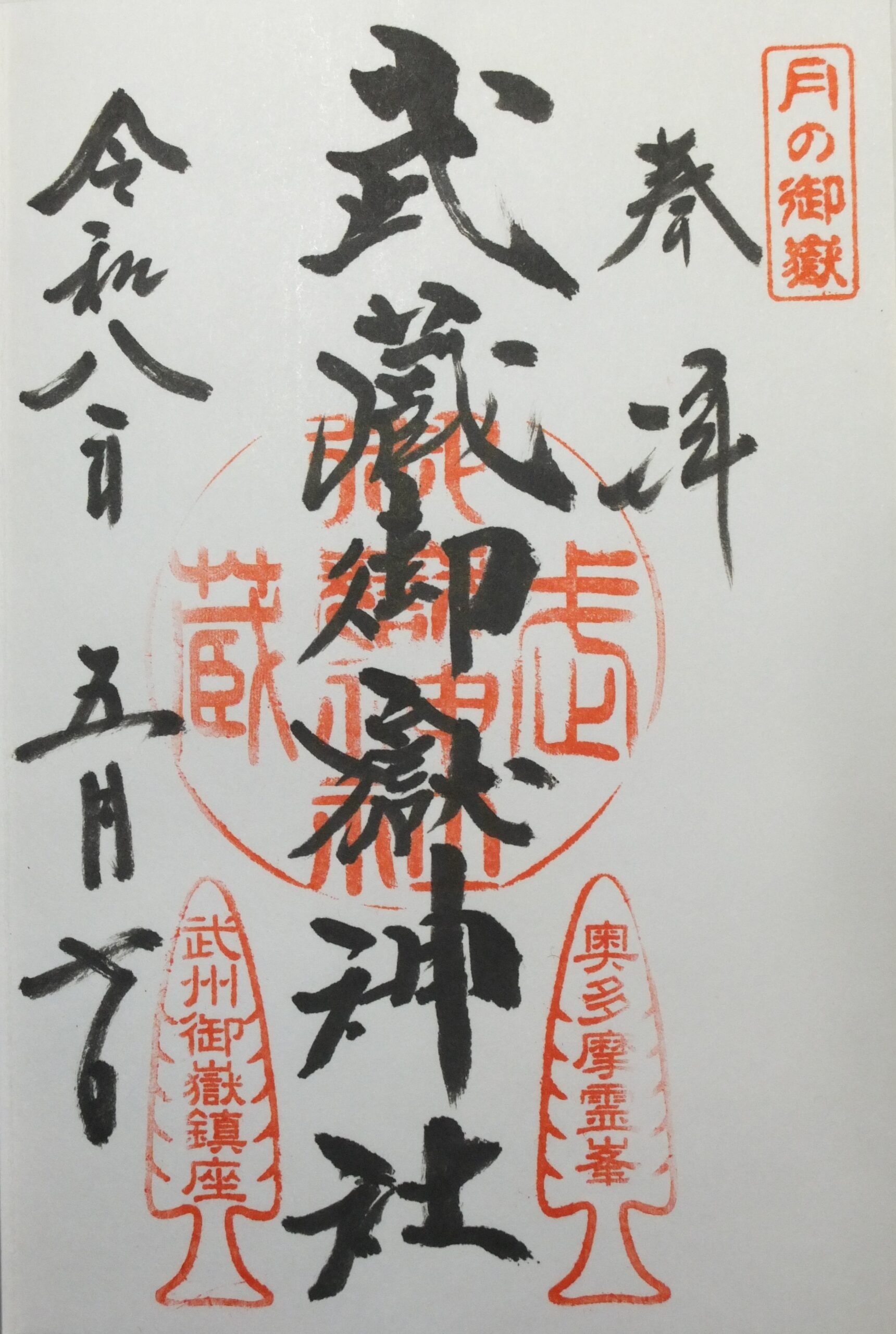 武蔵御嶽神社_御朱印