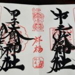 中之嶽神社_甲子大國神社_御朱印