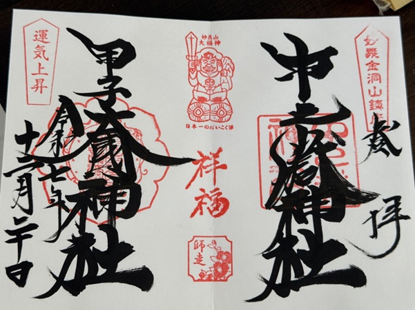 中之嶽神社_甲子大國神社_御朱印