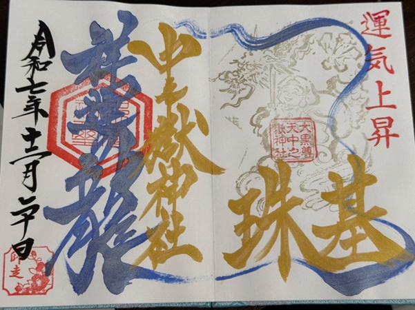 中之嶽神社_御朱印_祥運の龍