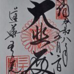 三十三間堂_御朱印
