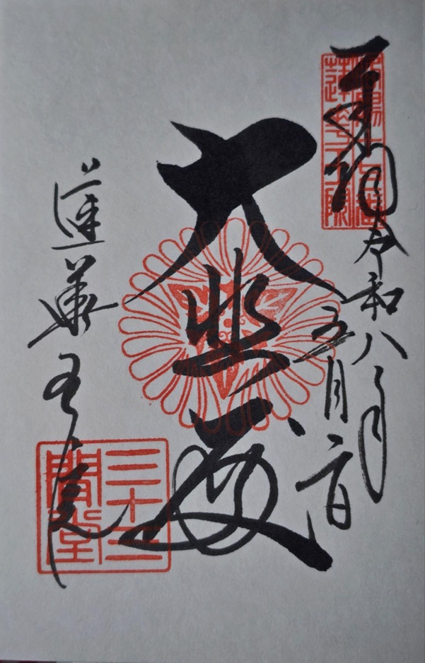 三十三間堂_御朱印
