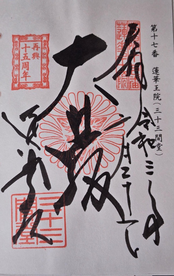 三十三間堂_御朱印_令和3年