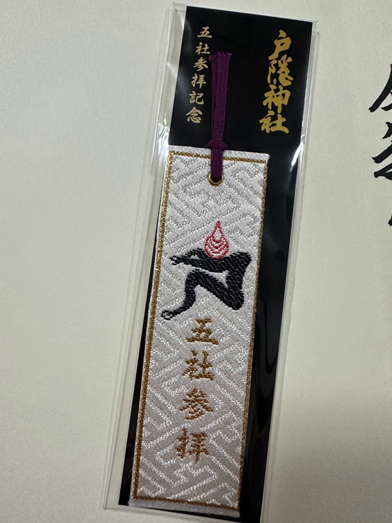 戸隠神社_五社参拝記念しおり