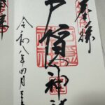 戸隠神社_御朱印_中社