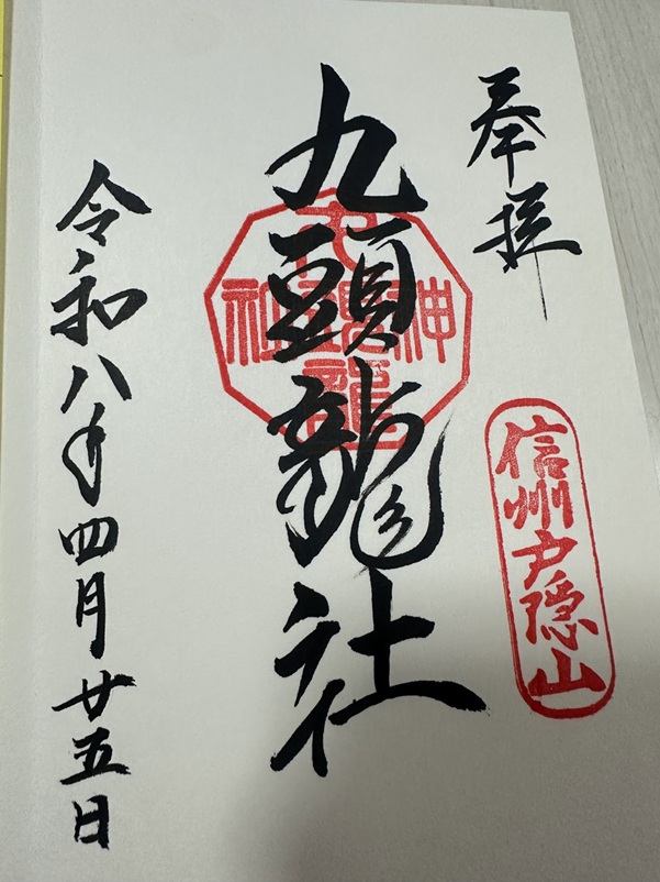 戸隠神社_御朱印_九頭龍社