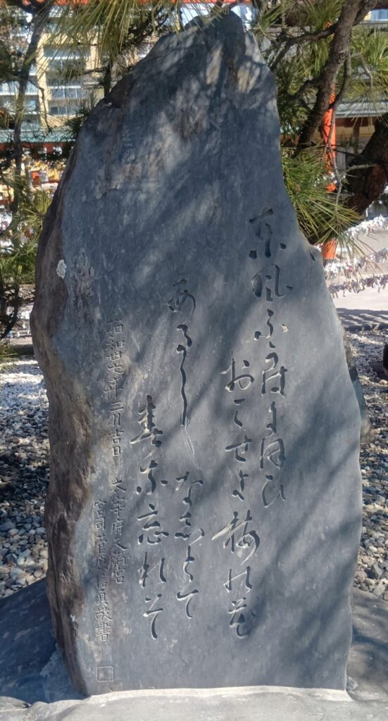 榴岡天満宮_菅原道真歌碑