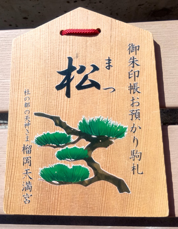 榴岡天満宮_駒札