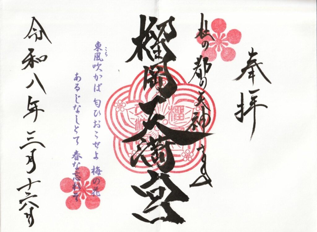 榴岡天満宮_御朱印