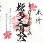榴岡天満宮_御朱印